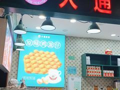门面-大通冰室(荣基店)