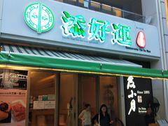 门面-添好运点心专门店(百老汇店)