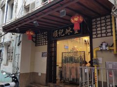 -顺记冰室(宝华路店)