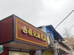 -张记卤菜店(三条巷店)