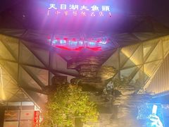 -久宴·天目湖大鱼头(恐龙园店)