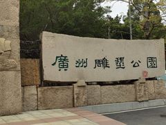 -广州雕塑公园
