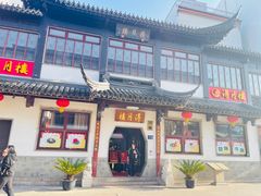 -得月楼·省级非遗·传统苏帮菜(观前店)