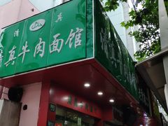 -旺泉餐饮店·清真牛肉面馆