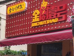 门面-金厨帽烤鱼(芦庄店)