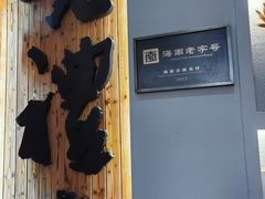 -老礼堂