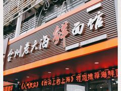 门面-台州老六海鲜面馆(上南总店)