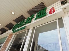 门面-添好运点心专门店(北角店)