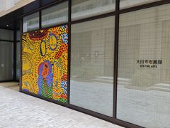 -大田秀则画廊