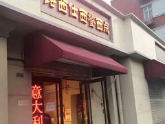 门面-路西仕·手作西点(气象台路店)