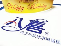 -八喜临门冰淇淋生日蛋糕(太原旗舰店)