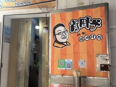 -肖胖子猪油拌粉