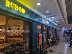 -快乐爱斯米牛排自助(太原街万达店)