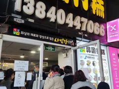 门面-师任堂韩式食品(总店)