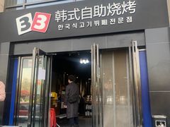 门面-33韩式自助烧烤(环城南路店)