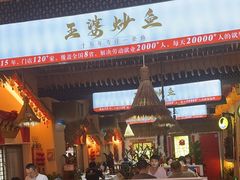 -王婆炒鱼(总店)