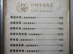 菜单-打绳米面老店(打绳巷二中店)