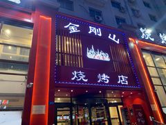 门面-金刚山烧烤(红旗大街店)