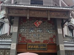 -白家高记肥肠粉(总店)