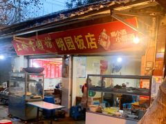 -明园饭店(福得路店)