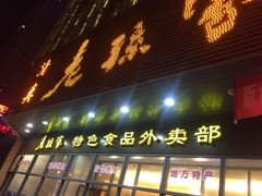-老孙家饭庄·非遗(东关店)