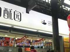 门面-闻酥园(青羊区文殊坊店)