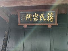-蒋氏故居