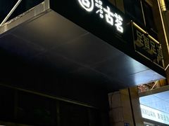 -古茗(萧山利丰路店)