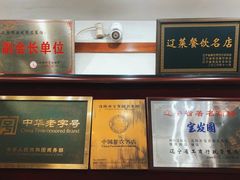 -宝发园名菜馆