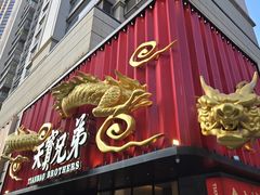 -天宝兄弟(前海壹方城店)