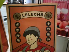 -LELECHA乐乐茶(美罗城店)