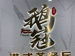 门面-鹅冠港式茶餐厅(来福士店)