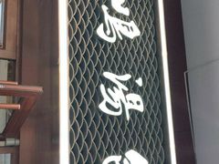 门面-鸡鸣汤包(仙林店)