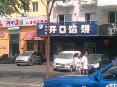 -吃不够开口馅饼店(小西路店)