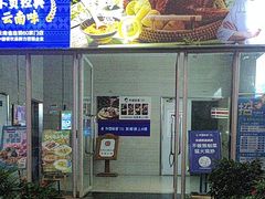 -外婆味道·云南菜大当家(关上店)