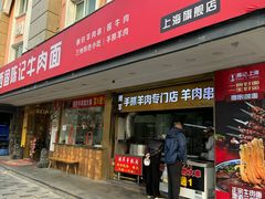 -兰州-西固陈记牛肉面·烧烤(山阴路店)