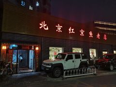 门面-红京鱼(西坝河店)