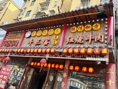 -金杨拉面王小吃面馆·牛三宝面·红烧牛肉粉