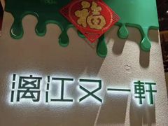 -漓江又一軒·广西菜·桂林米粉(梅林店)