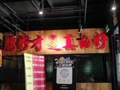 门面-腰子哥烤串(石佛营炫特店)