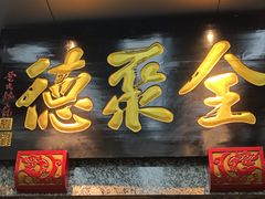 -全聚德(双井店)