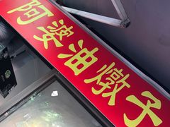 -阿婆油墩子(五里桥路188弄小区店)