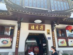 门面-得月楼·省级非遗·传统苏帮菜(观前店)