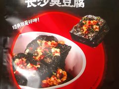臭豆腐-黑色经典臭豆腐·长沙鲜食商店(坡子街店)