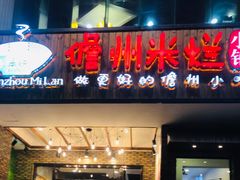 门面-椰小调.儋州米烂(名门店)