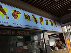-赵元章肉骨烧(山塘街店)