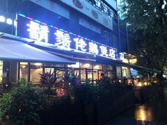 门面-凤兴鸡煲(宝安海雅店)