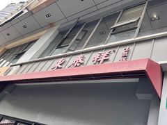 -东泰祥生煎馆(长宁路店)