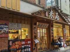 -米店·云南菜(南门店)