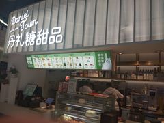 门面-丹礼糖甜品